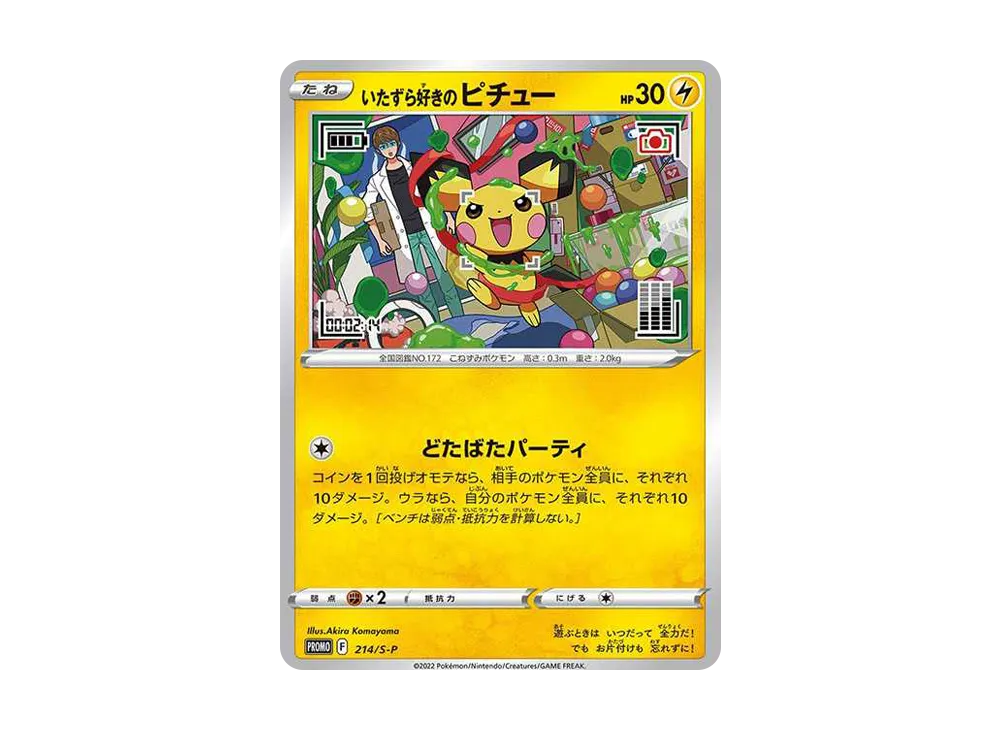 いたずら好きのピチュー：プロモ[214 S-P](プロモーションカード「S-P」)