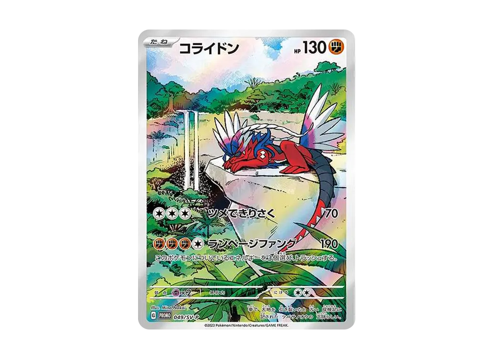 コライドン: プロモ [SV-P 049](プロモーションカード「SV-P」)