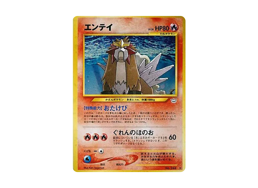 エンテイ ★ : 旧裏 [neo3 No.244](ポケモンカード★neo 拡張パック「めざめる伝説」)