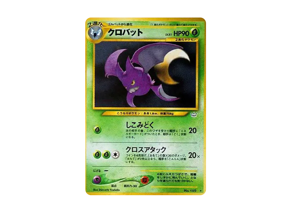 クロバット ★ : 旧裏 [neo3 No.169](ポケモンカード★neo 拡張パック「めざめる伝説」)