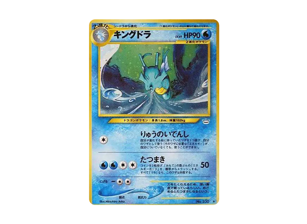 キングドラ ★ : 旧裏 [neo3 No.230](ポケモンカード★neo 拡張パック「めざめる伝説」)
