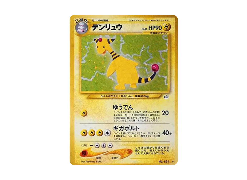 デンリュウ ★ : 旧裏 [neo3 No.181](ポケモンカード★neo 拡張パック「めざめる伝説」)
