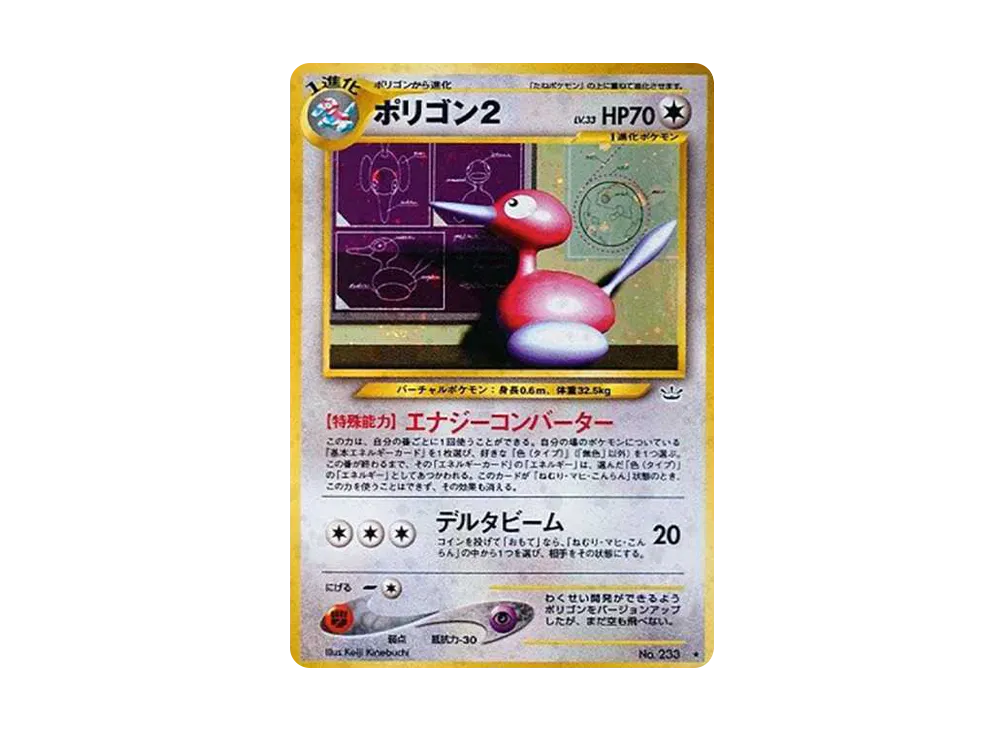 ポリゴン2 ★ : 旧裏 [neo3 No.233](ポケモンカード★neo 拡張パック「めざめる伝説」)