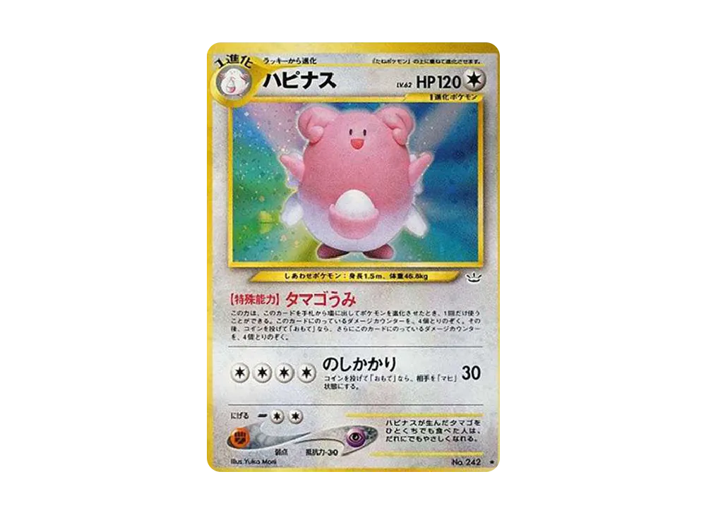 ハピナス ★ : 旧裏 [neo3 No.242](ポケモンカード★neo 拡張パック「めざめる伝説」)