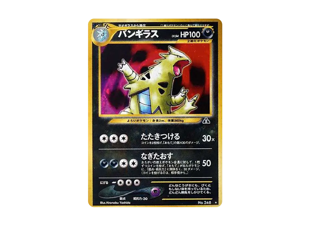 バンギラス ★ : 旧裏 [neo2 No.248](ポケモンカード★neo 拡張パック「遺跡をこえて...」)