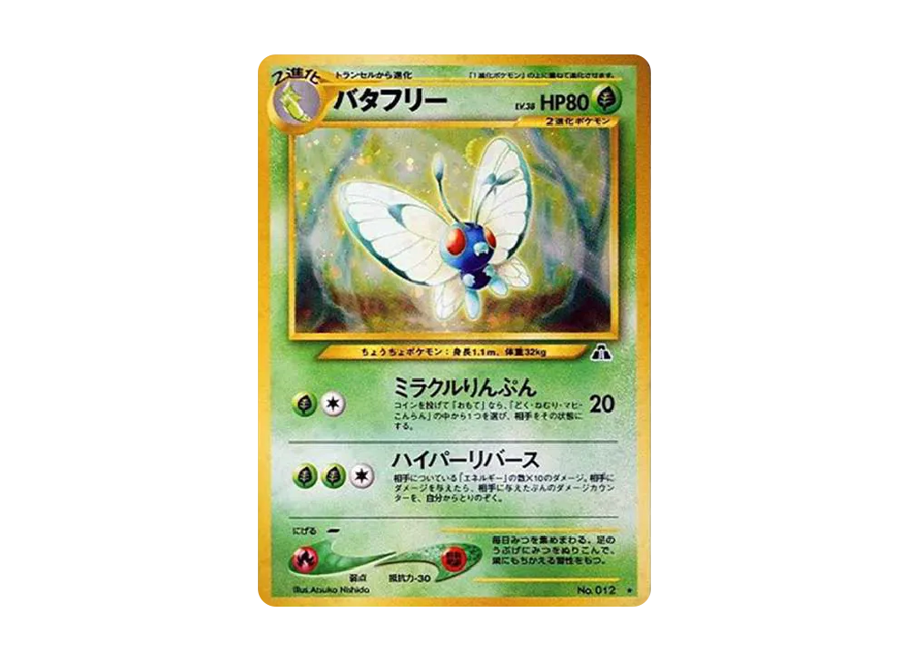 バタフリー ★ : 旧裏 [neo2 No.012](ポケモンカード★neo 拡張パック「遺跡をこえて...」)