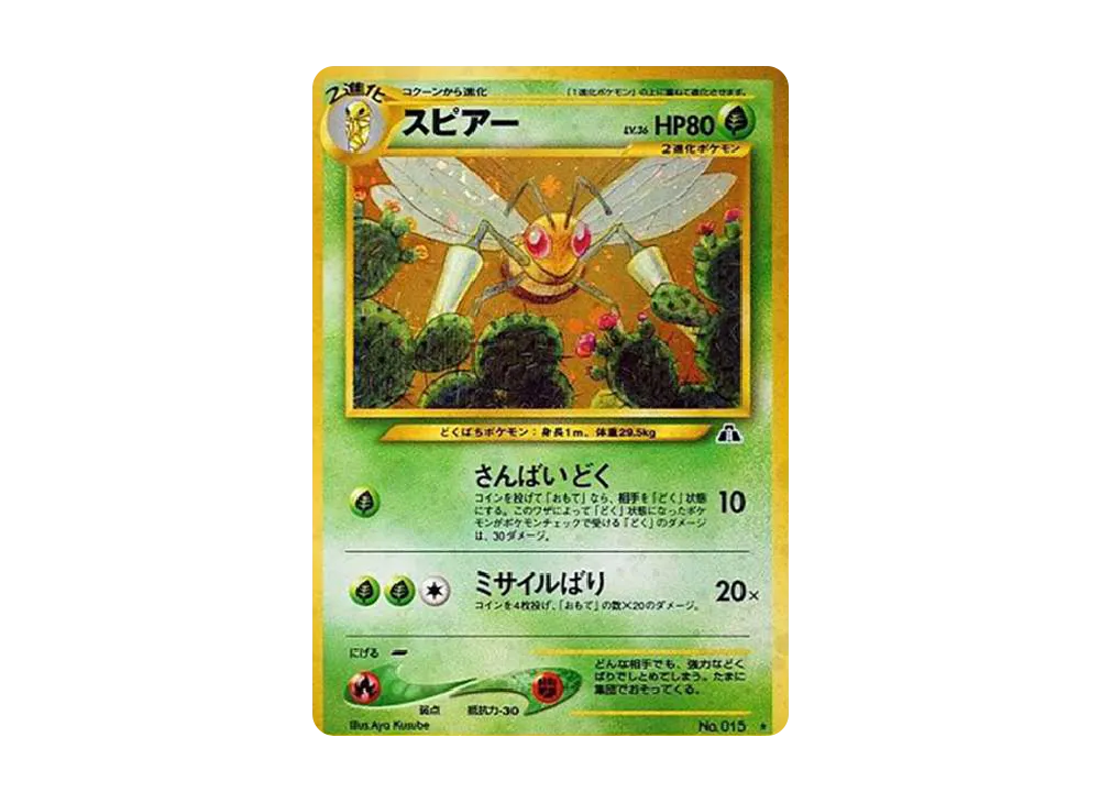 スピアー ★ : 旧裏 [neo2 No.015](ポケモンカード★neo 拡張パック「遺跡をこえて...」)