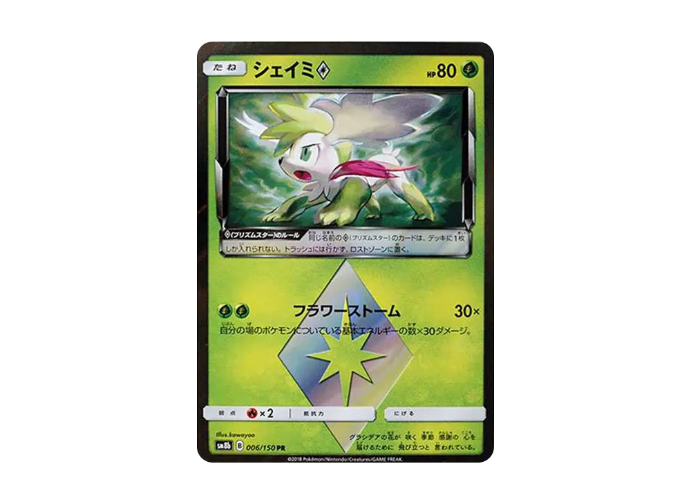 シェイミ PR[SM8b 006/150](ハイクラスパック「GXウルトラシャイニー」)