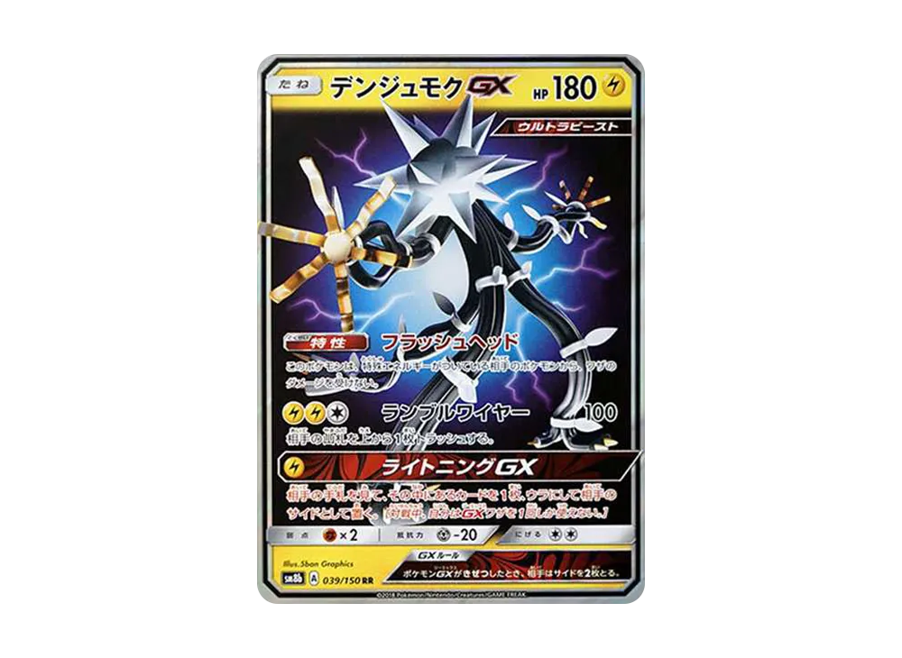 デンジュモクGX RR[SM8b 039/150](ハイクラスパック「GXウルトラシャイニー」)