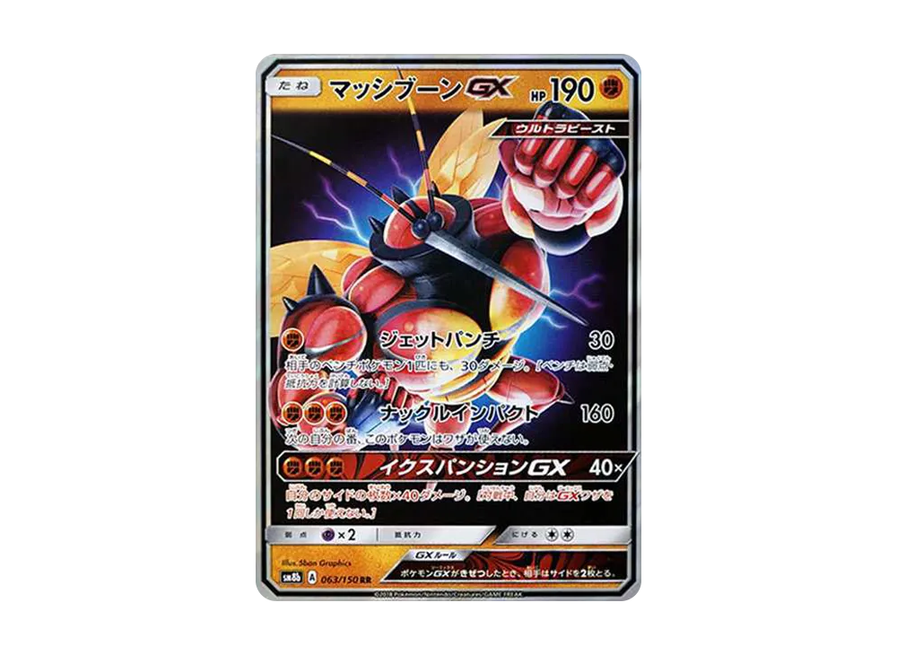 マッシブーンGX RR[SM8b 063/150](ハイクラスパック「GXウルトラシャイニー」)