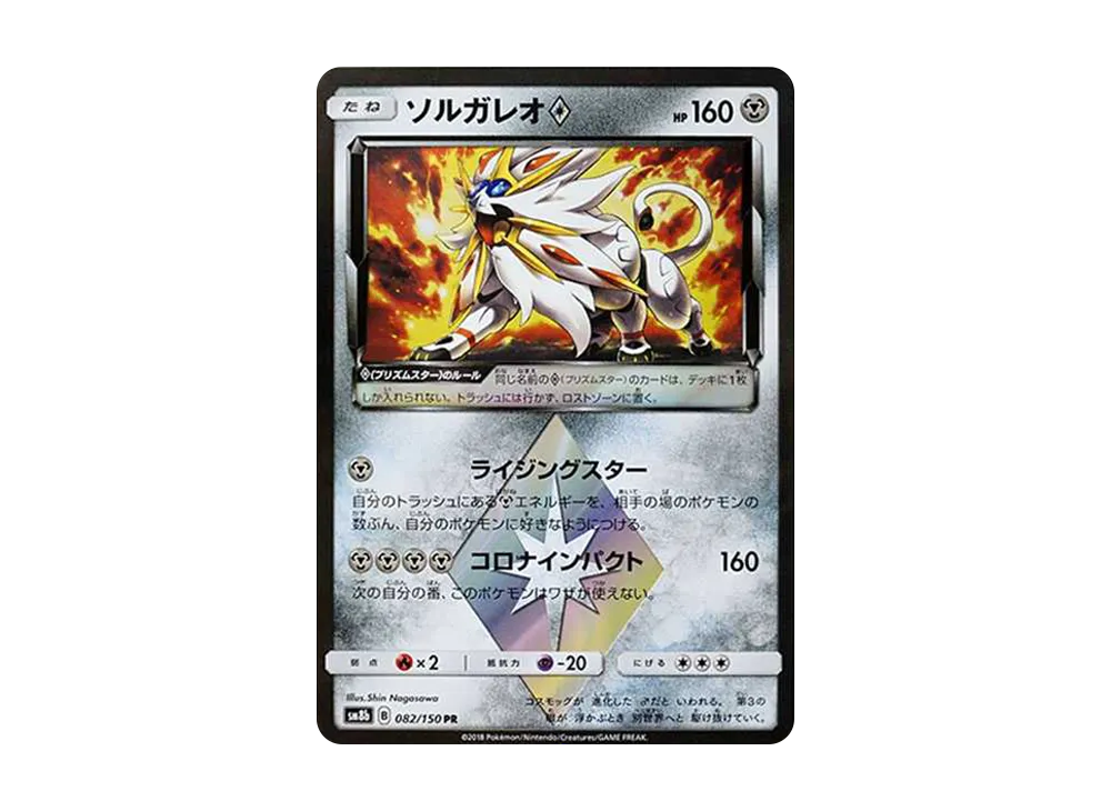 ソルガレオ PR[SM8b 082/150](ハイクラスパック「GXウルトラシャイニー」)