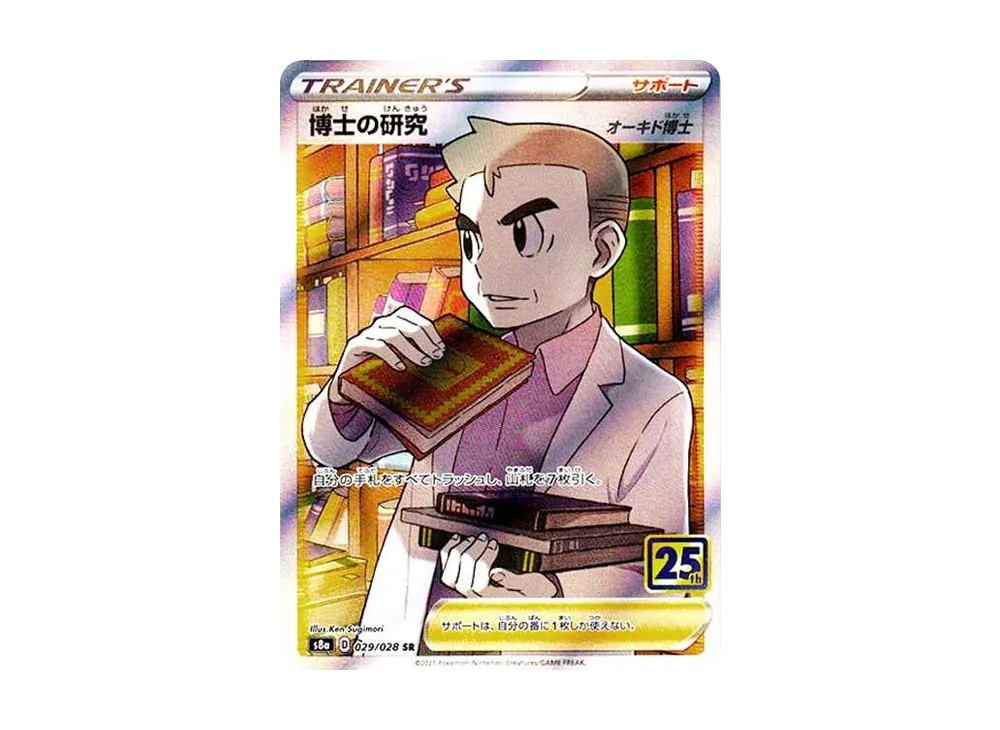 博士の研究（オーキド博士） SR[s8a 029/028](拡張パック「25th アニバーサリー コレクション」)