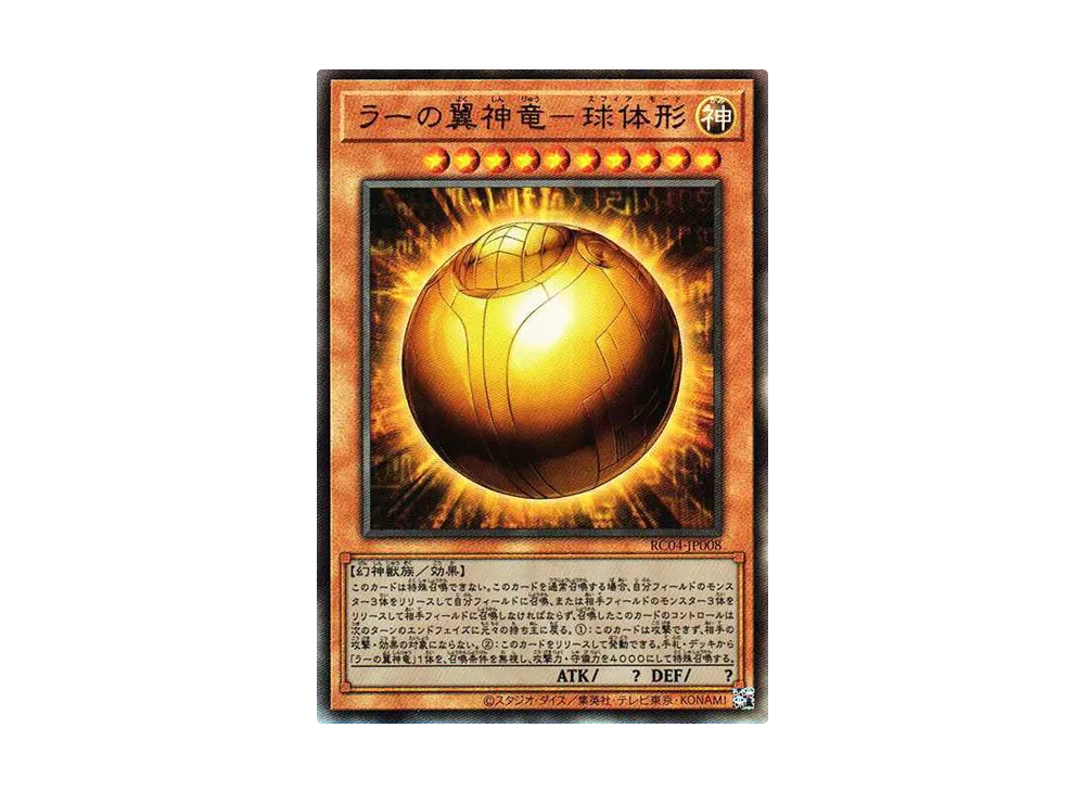 ラーの翼神竜－球体形 UL[RC04-JP008](レアリティコレクション クォーターセンチュリーエディション)