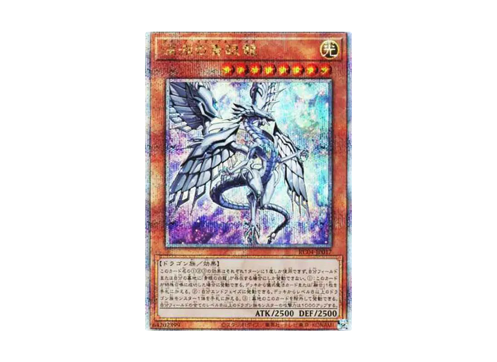 深淵の青眼龍 25th SE[RC04-JP017](レアリティコレクション クォーターセンチュリーエディション)