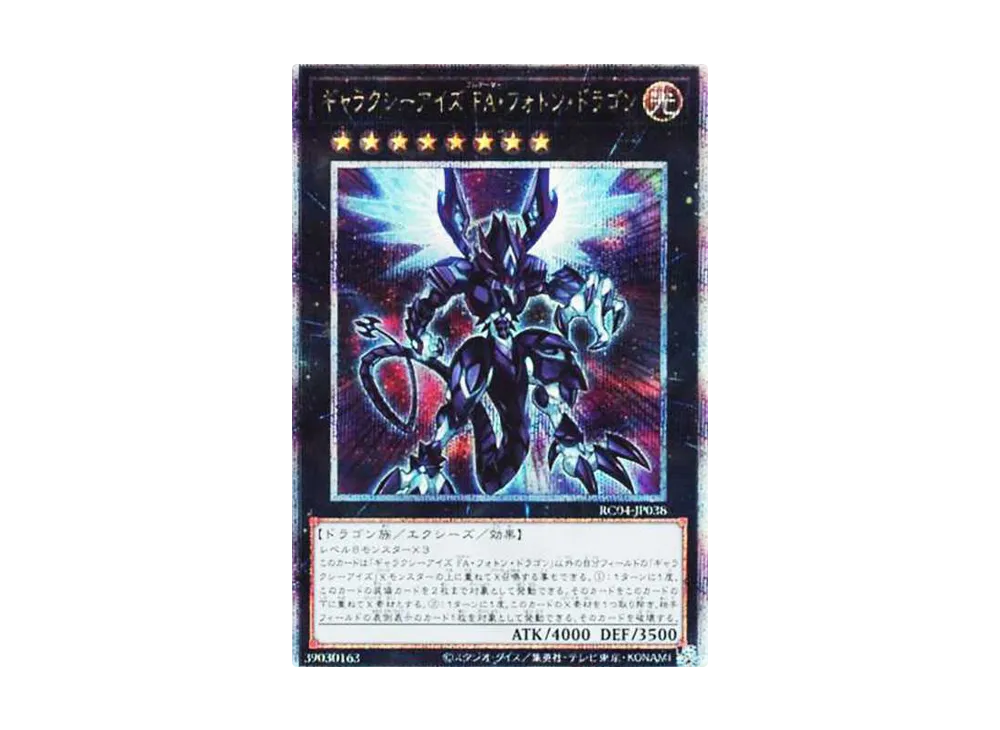 ギャラクシーアイズ FA・フォトン・ドラゴン 25th SE[RC04-JP038](レアリティコレクション クォーターセンチュリーエディション)