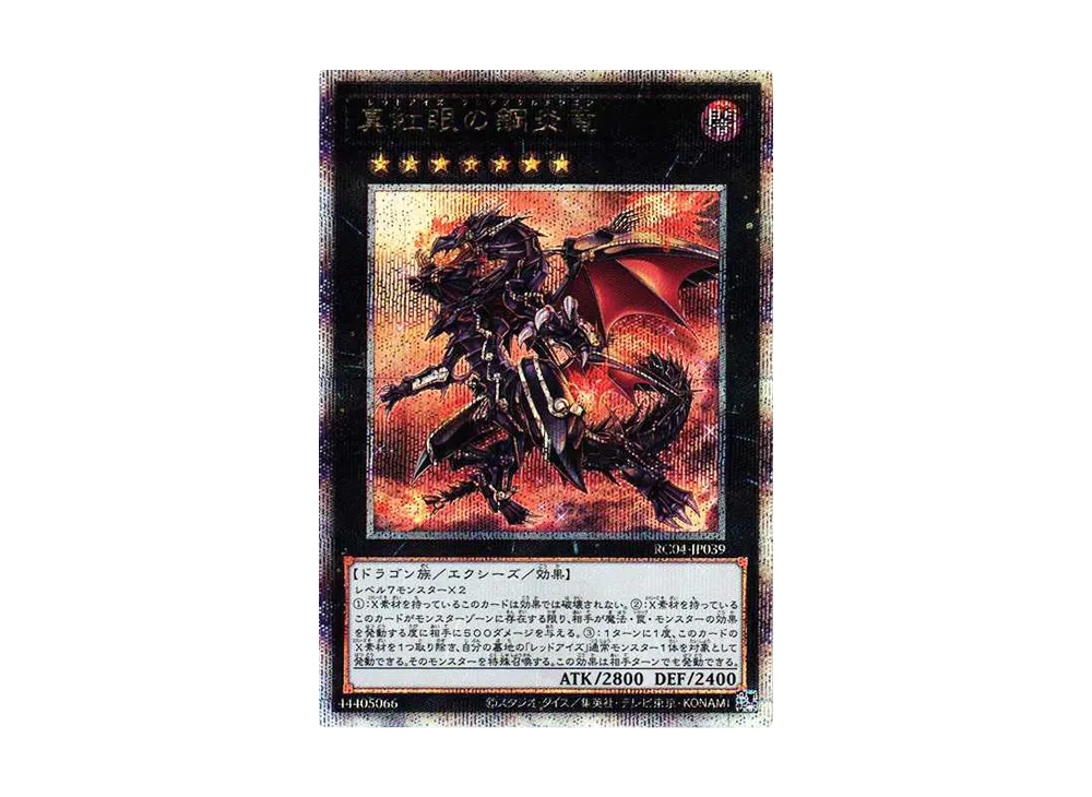 真紅眼の鋼炎竜 25th SE[RC04-JP039](レアリティコレクション クォーターセンチュリーエディション)
