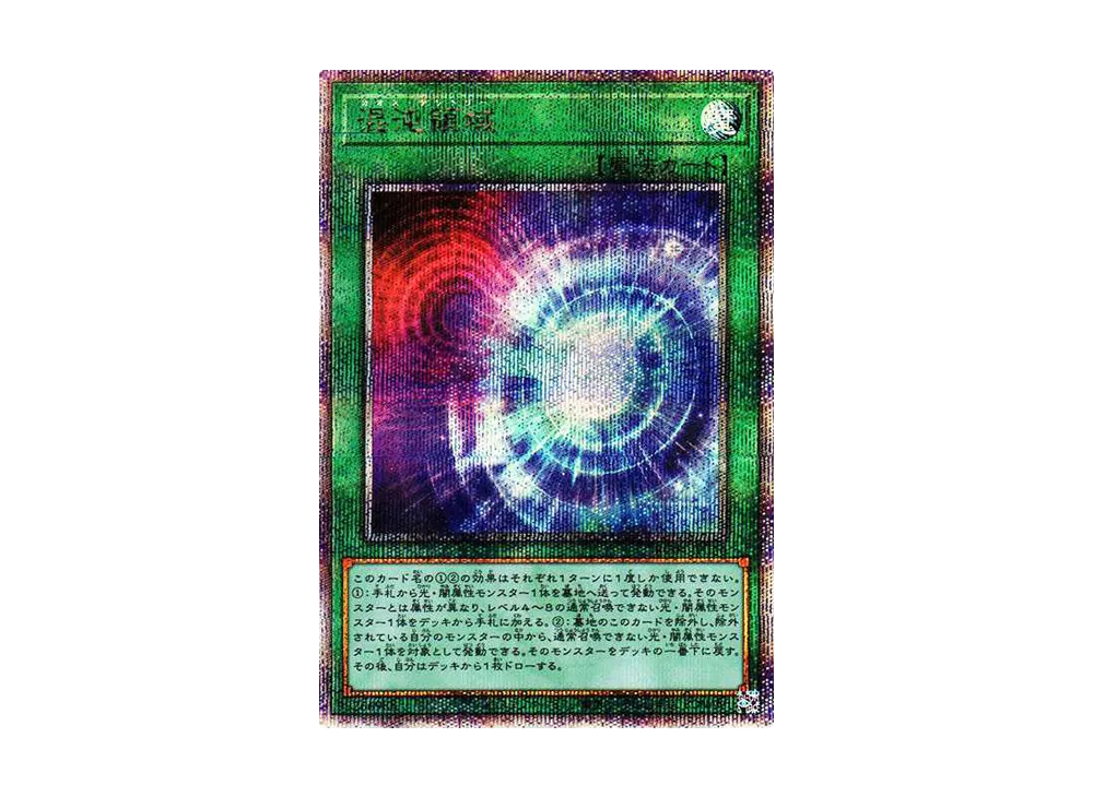 混沌領域 25th SE[RC04-JP066](レアリティコレクション クォーターセンチュリーエディション)