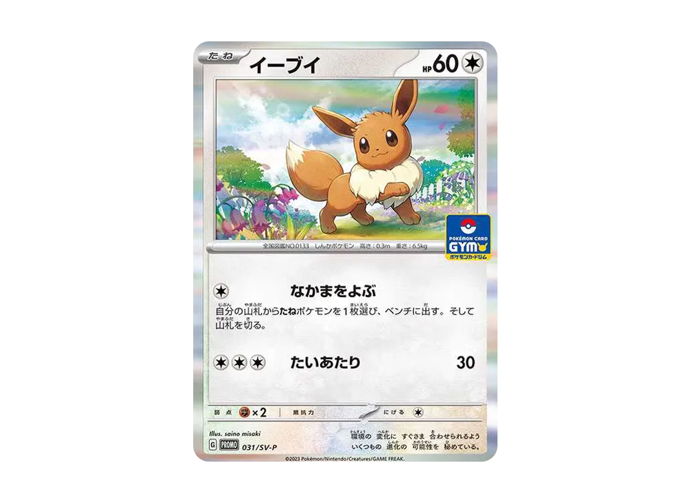 イーブイ: プロモ [SV-P 031](プロモーションカード「SV-P」)