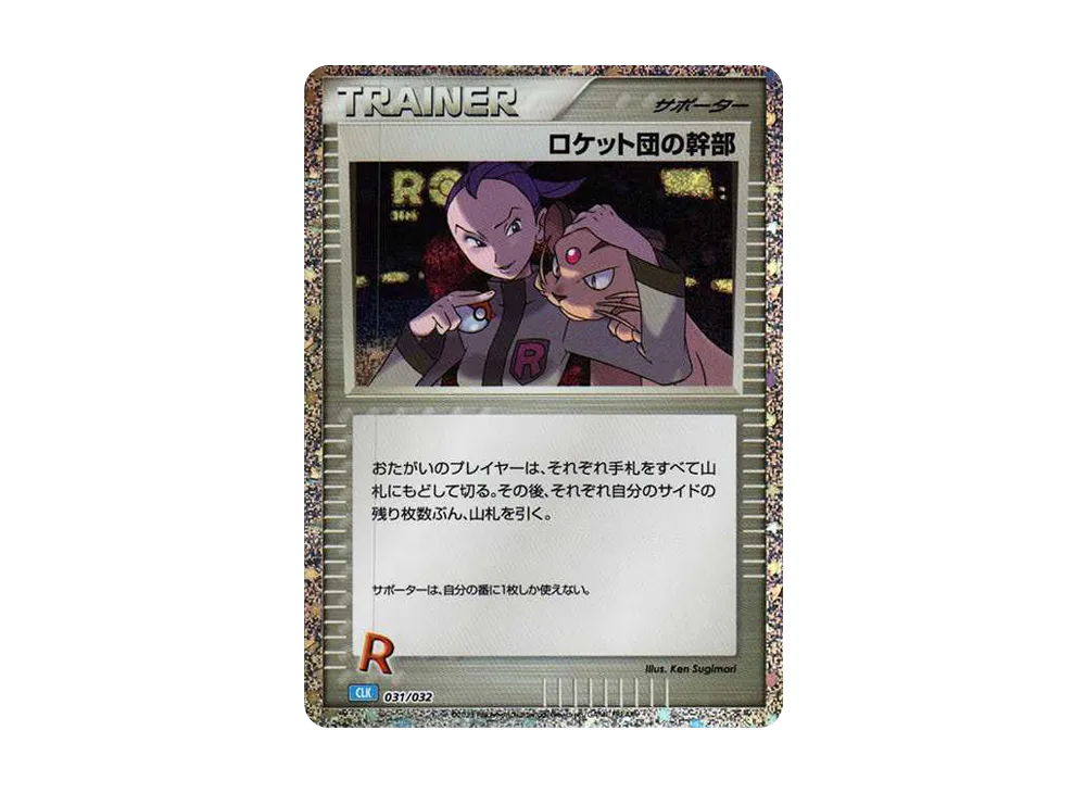 ロケット団の幹部 [CLK 031/032](ポケモンカードゲーム Classic)