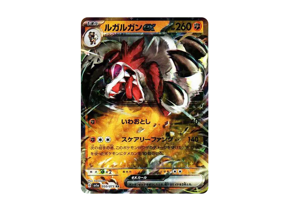 ルガルガンex RR[SV1a 050/073](スカーレット＆バイオレット 拡張パック「トリプレットビート」)