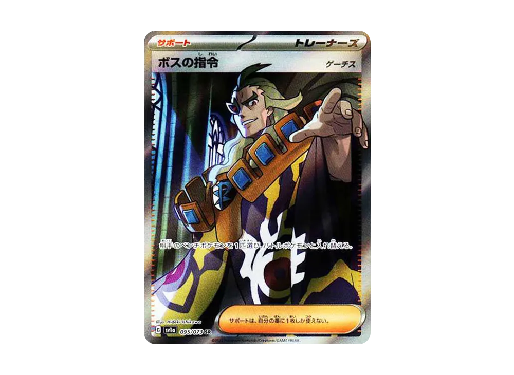 ボスの指令（ゲーチス） SR[SV1a 095/073](スカーレット＆バイオレット 拡張パック「トリプレットビート」)