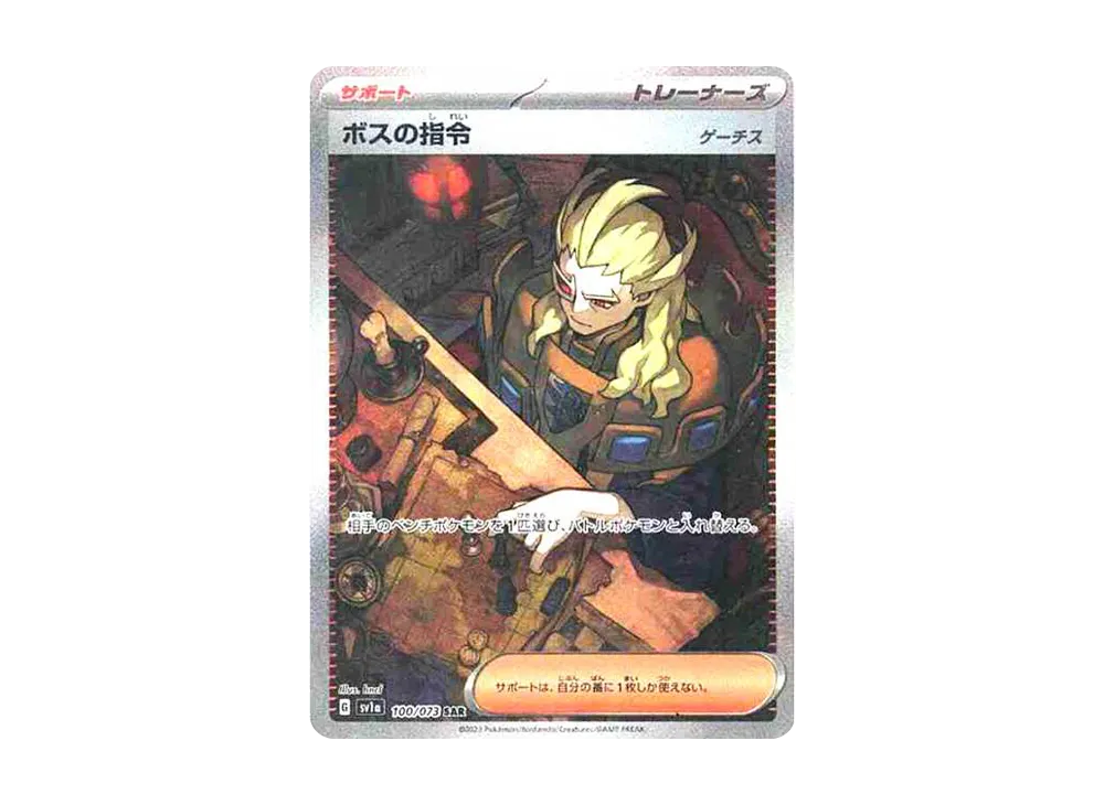 ボスの指令（ゲーチス） SAR[SV1a 100/073](スカーレット＆バイオレット 拡張パック「トリプレットビート」)