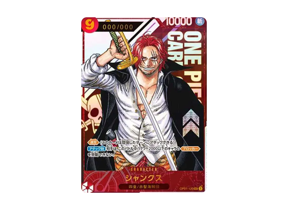 シャンクス SEC-P (シリアルシャンクス、赤髪) (開封済) [OP01-120](フラッグシップバトル記念品)