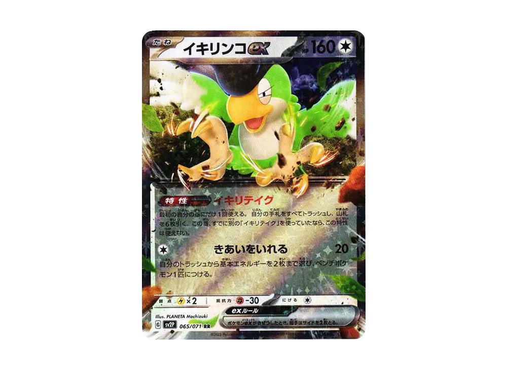イキリンコex RR[SV2P 065/071](拡張パック「スノーハザード」)