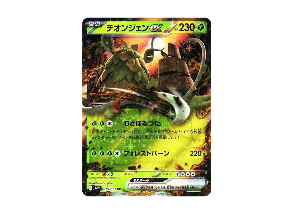 チオンジェンex RR[SV2P 015/071](拡張パック「スノーハザード」)