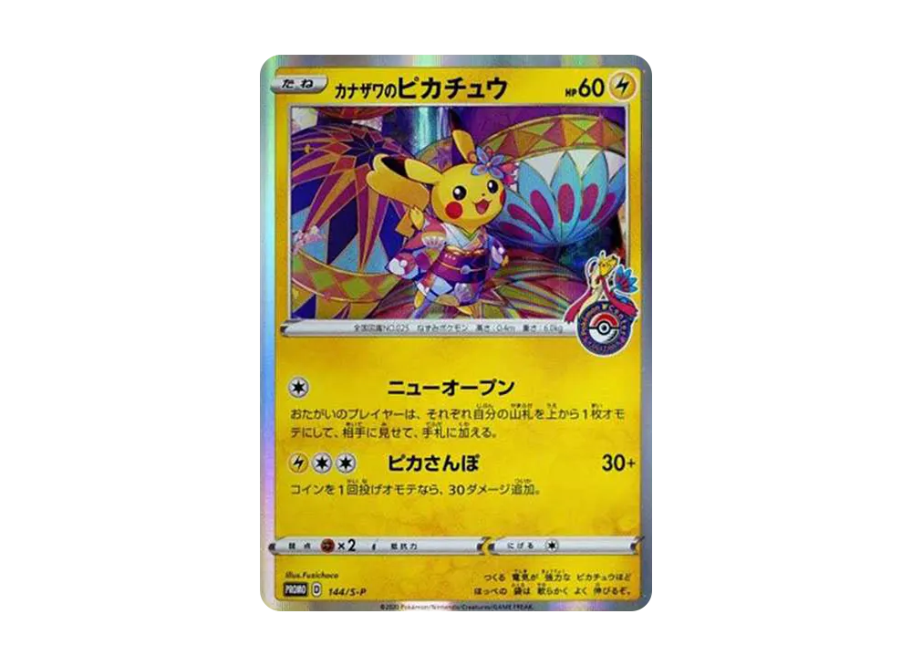 カナザワのピカチュウ: プロモ (マークあり) [S-P 144](プロモーションカード「S-P」)