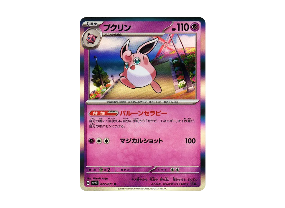 プクリン R[SV2D 027/071](拡張パック「クレイバースト」)