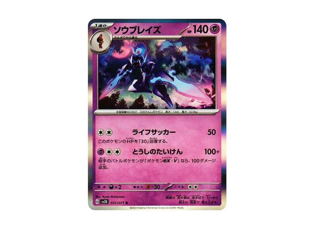 ソウブレイズ R[SV2D 031/071](拡張パック「クレイバースト」)