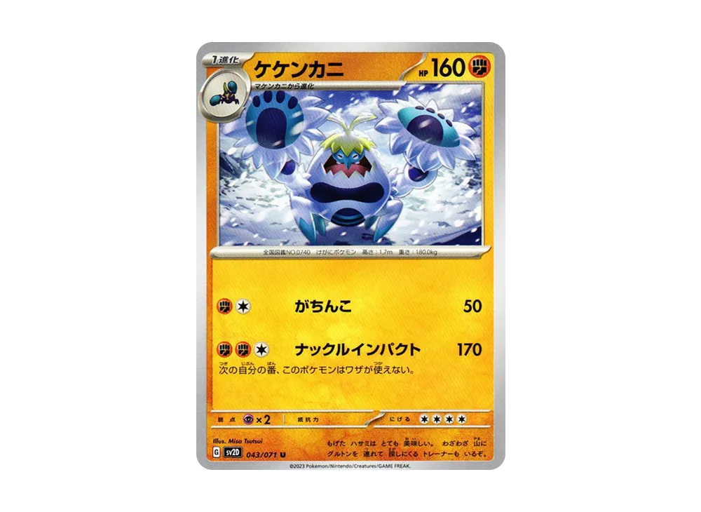 ケケンカニ U[SV2D 043/071](拡張パック「クレイバースト」)