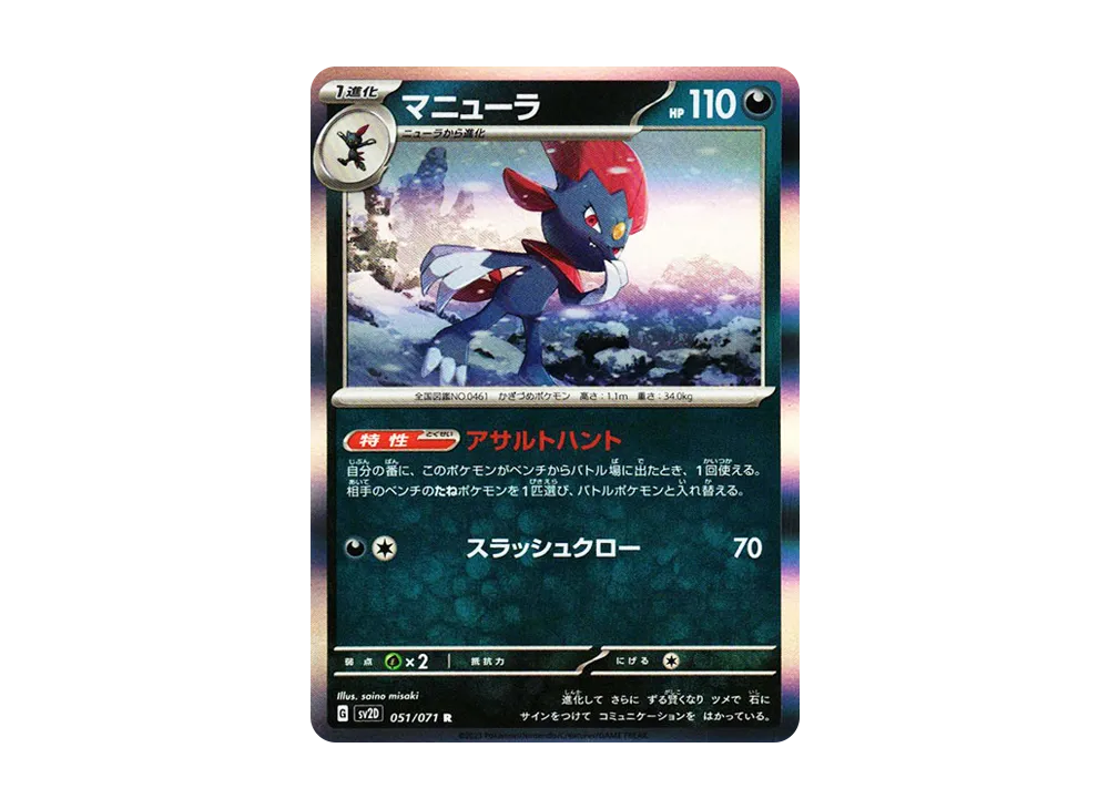 マニューラ R[SV2D 051/071](拡張パック「クレイバースト」)
