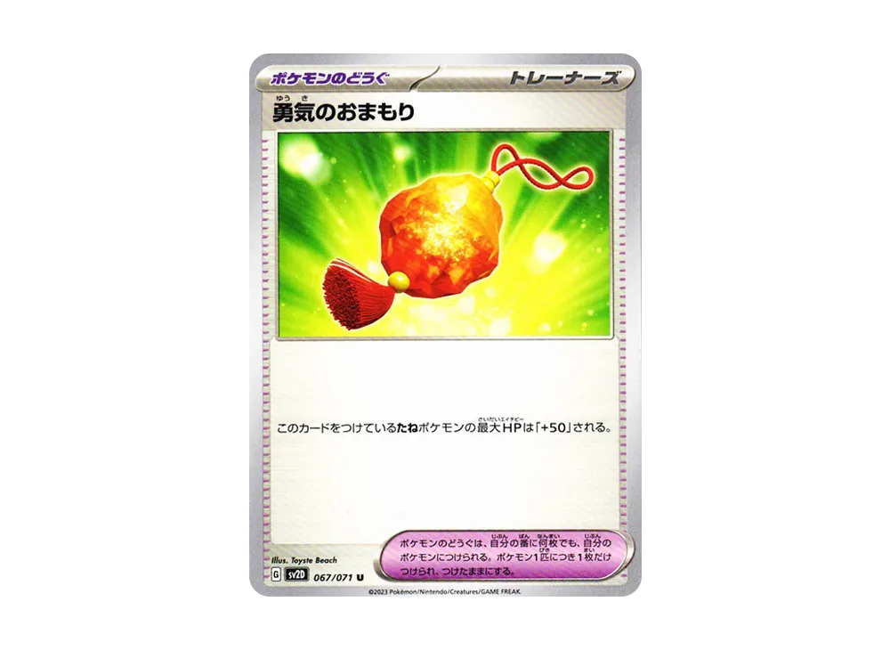 勇気のおまもり U [SV2D 067/071](拡張パック「クレイバースト」)