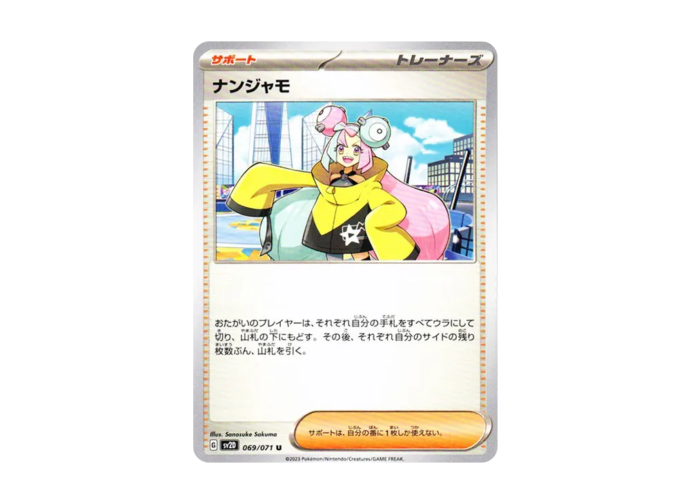 ナンジャモ U[SV2D 069/071](拡張パック「クレイバースト」)