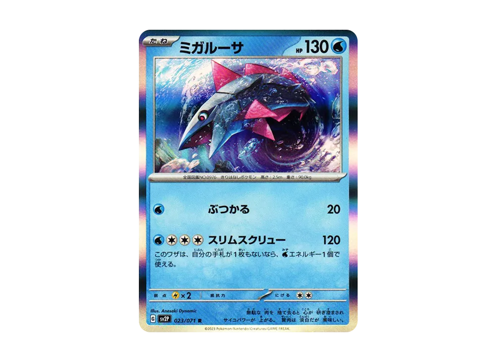 ミガルーサ R[SV2P 023/071](拡張パック「スノーハザード」)