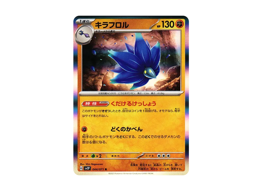 キラフロル R[SV2P 044/071](拡張パック「スノーハザード」)