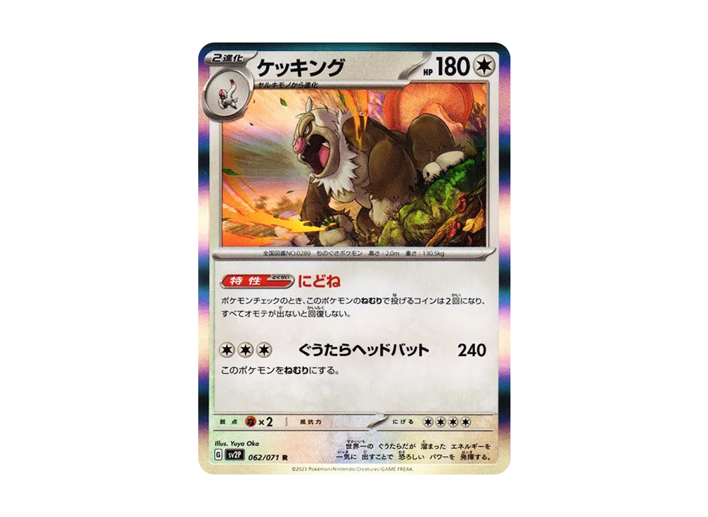 ケッキング R[SV2P 062/071](拡張パック「スノーハザード」)