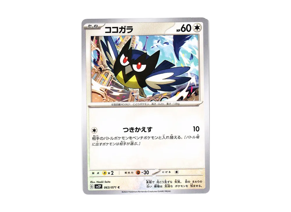ココガラ C[SV2P 063/071](拡張パック「スノーハザード」)