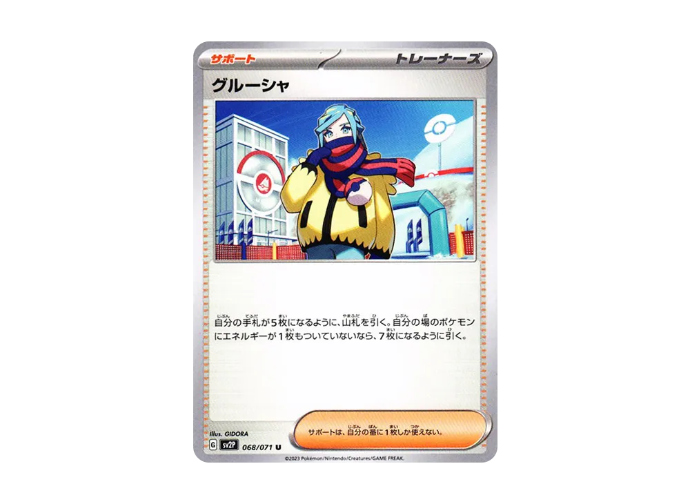 グルーシャ U[SV2P 068/071](拡張パック「スノーハザード」)