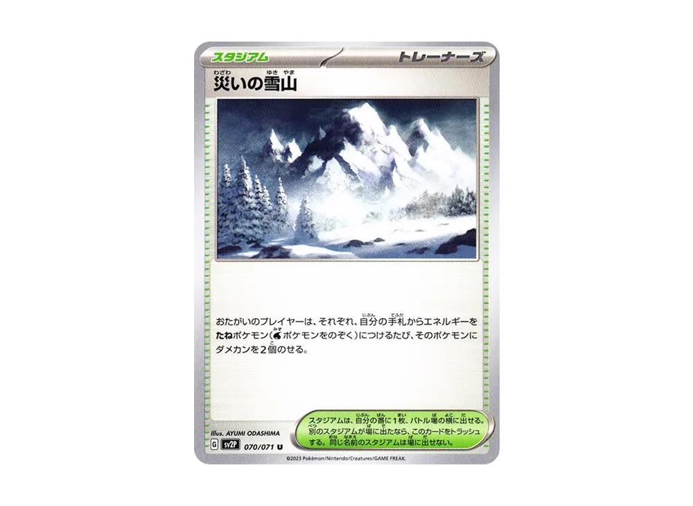 災いの雪山 U[SV2P 070/071](拡張パック「スノーハザード」)