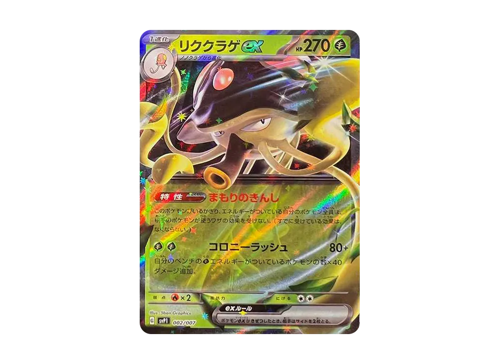 リククラゲex [SVP1 002/007](スカーレット＆バイオレット 「exスペシャルセット」)