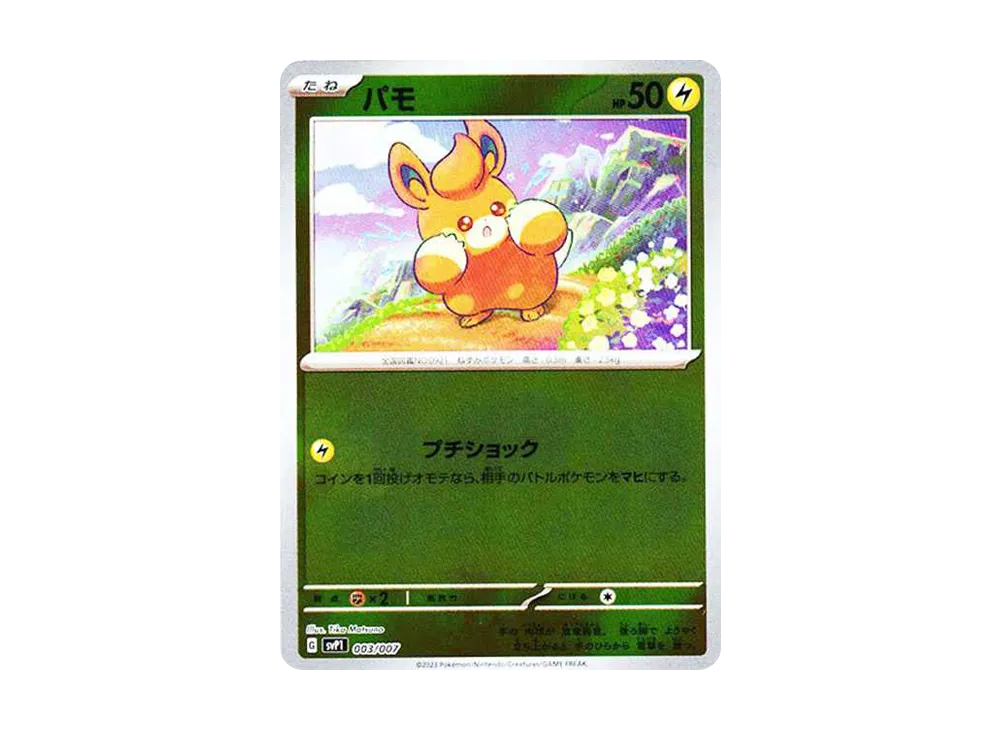 パモ [SVP1 003/007](スカーレット＆バイオレット 「exスペシャルセット」)
