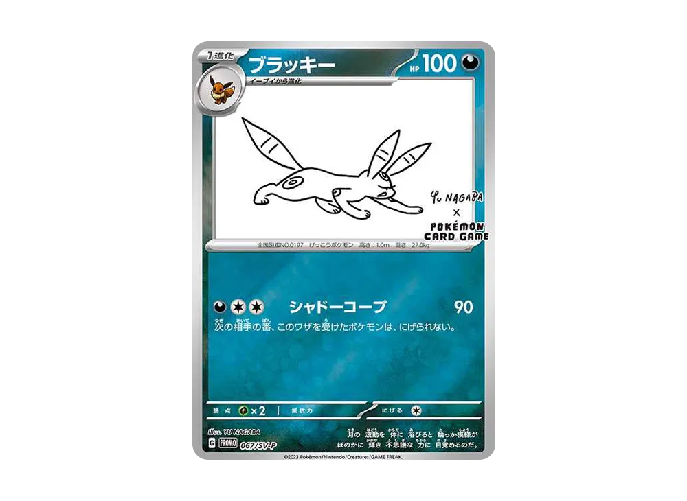 ブラッキー: プロモ (ナガバブラッキー) [SV-P 067](「YU NAGABA×ポケモンカードゲーム」プロモーションカード「SV-P」)