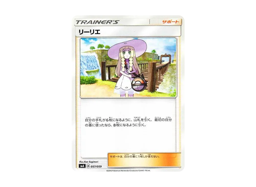 リーリエ [SMA 057/059](スターターセット「炎 ガオガエンGX・草 ジュナイパーGX・水 アシレーヌGX」)
