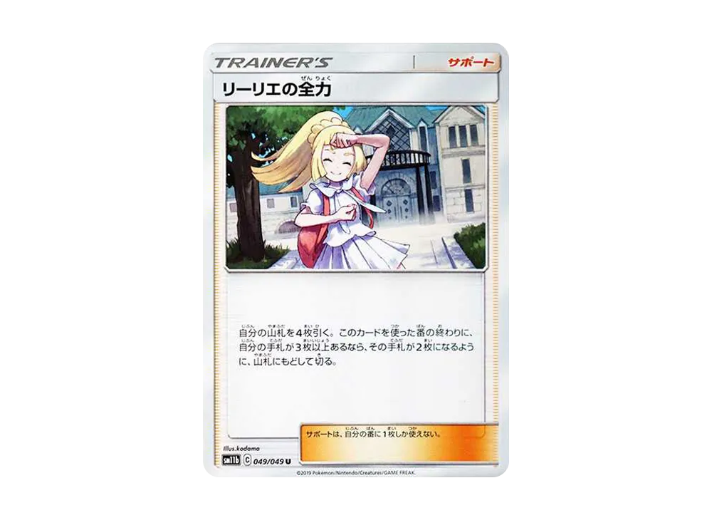 リーリエの全力 U[SM11b 049/049](強化拡張パック「ドリームリーグ」)