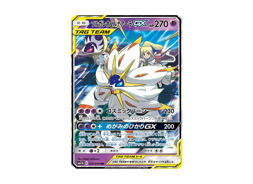ソルガレオ&ルナアーラGX (リーリエ) RR[SM11b 020/049](強化拡張パック「ドリームリーグ」)