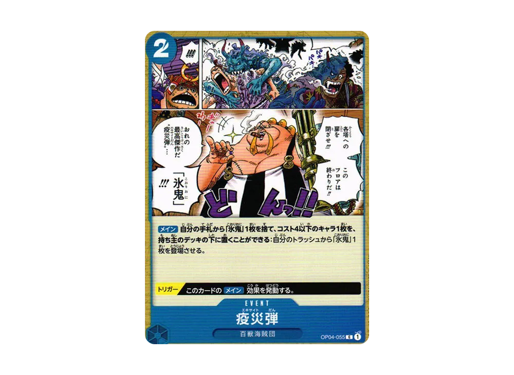 疫災弾 C [OP04-055] (ブースターパック 謀略の王国)