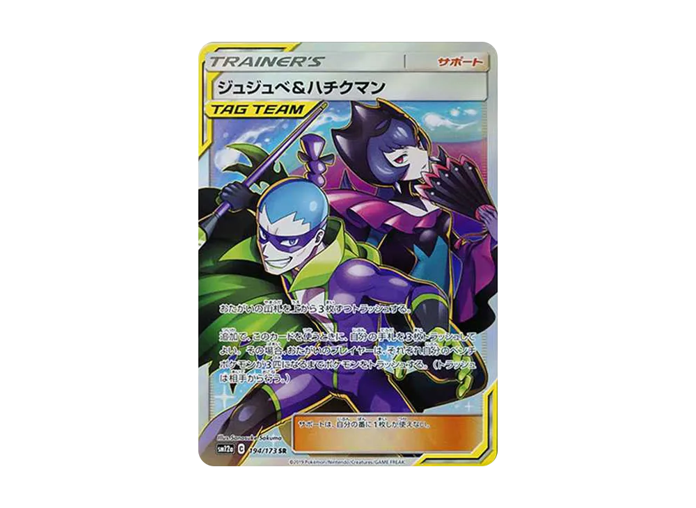 ジュジュベ&ハチクマン SR[SM12a 194/173](ハイクラスパック「タッグチームGX タッグオールスターズ」)